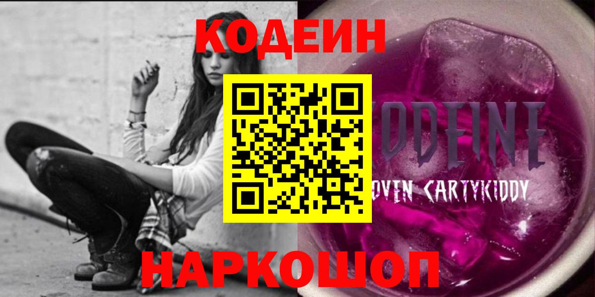 Котовск  Кодеин Purple Drank  Вход с VPN  Кодеиновый сироп Lean Purple Drank 