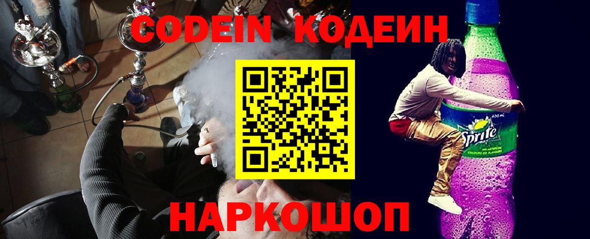 Codein Purple Drank Котовск